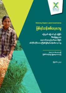 Read more about the article The Implementation of the Vacant, Fallow and Virgin Land Law: a case study in Sagaing Region (in Burmese)